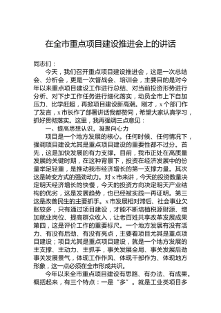 在全市重点项目建设推进会上的讲话