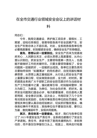 在全市交通行业领域安全会议上的讲话材料