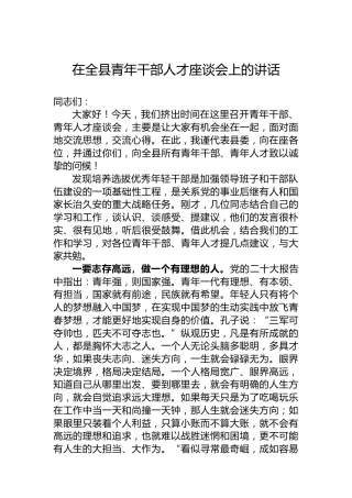 在全县青年干部人才座谈会上的讲话