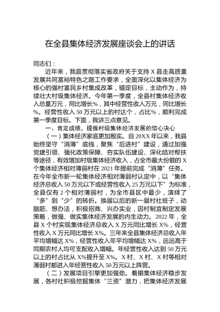 在全县集体经济发展座谈会上的讲话