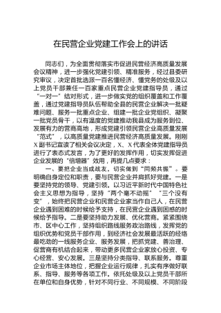 在民营企业党建工作会上的讲话