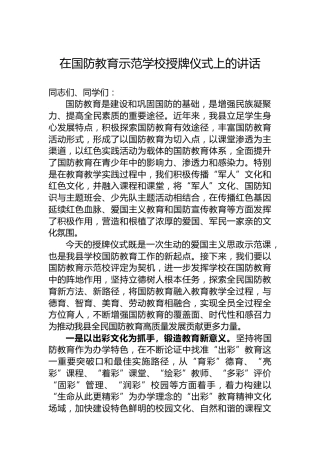 在国防教育示范学校授牌仪式上的讲话
