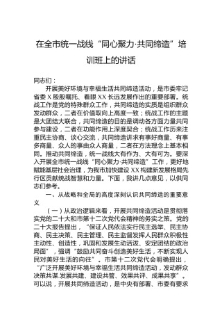 在全市统一战线“同心聚力·共同缔造”培训班上的讲话