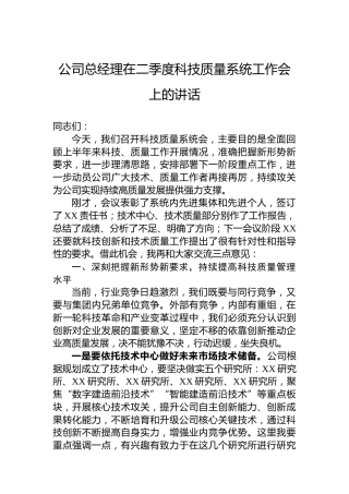 公司总经理在二季度科技质量系统工作会上的讲话