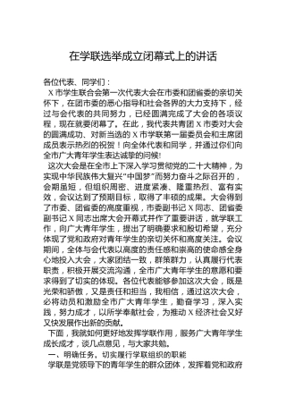 在学联选举成立闭幕式上的讲话