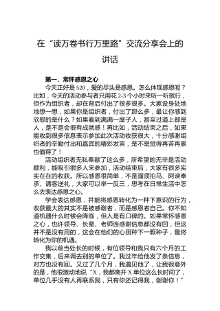 在“读万卷书行万里路”交流分享会上的讲话