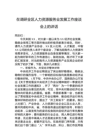 在调研全区人力资源服务业发展工作座谈会上的讲话