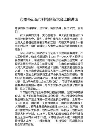 市委书记在市科技创新大会上的讲话