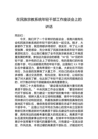 在民族宗教系统年轻干部工作座谈会上的讲话