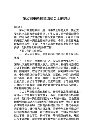 在公司主题教育动员会上的讲话