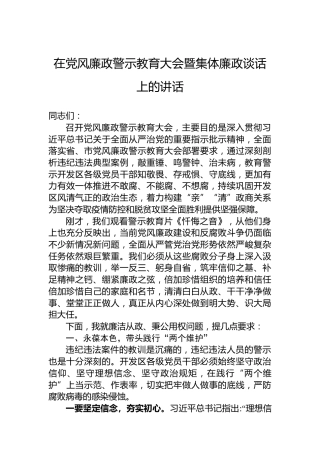 在党风廉政警示教育大会暨集体廉政谈话上的讲话