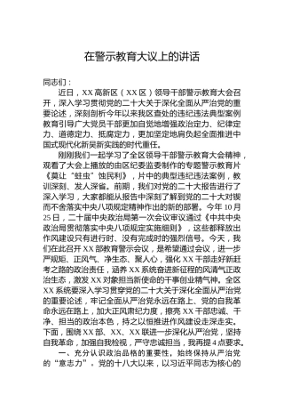 在警示教育大议上的讲话