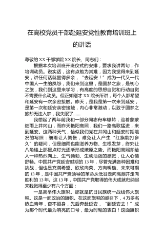 在高校党员干部赴延安党性教育培训班上的讲话