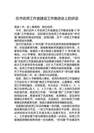 在市名师工作室建设工作推进会上的讲话