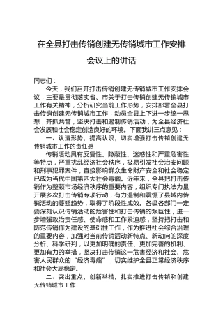 在全县打击传销创建无传销城市工作安排会议上的讲话