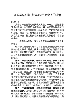 在全县结对帮扶行动动员大会上的讲话
