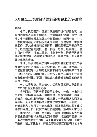 XX区在二季度经济运行部署会上的讲话稿