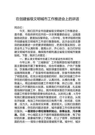 在创建省级文明城市工作推进会上的讲话