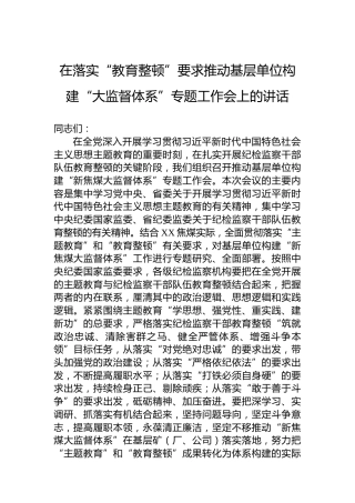 在落实“教育整顿”要求推动基层单位构建“大监督体系”专题工作会上的讲话