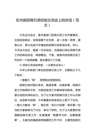 在内部招商引资经验交流会上的讲话