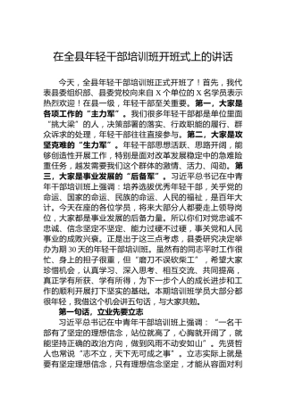 在全县年轻干部培训班开班式上的讲话
