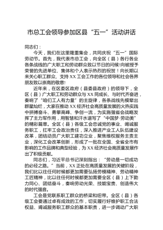 市总工会领导参加区县“五一”活动讲话