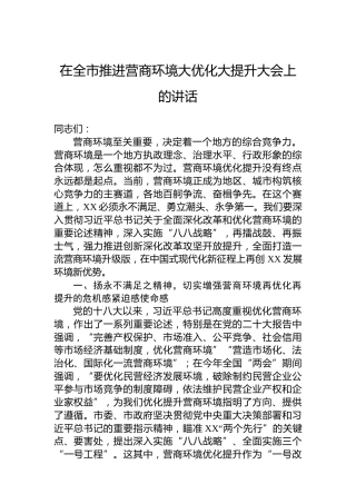 在全市推进营商环境大优化大提升大会上的讲话