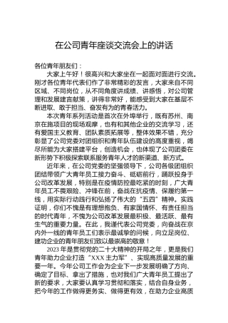 在公司青年座谈交流会上的讲话