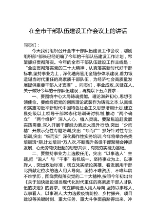 在全市干部队伍建设工作会议上的讲话