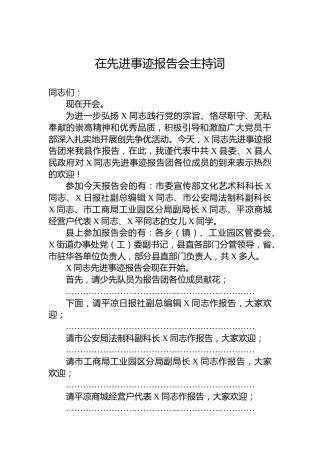 在先进事迹报告会主持词