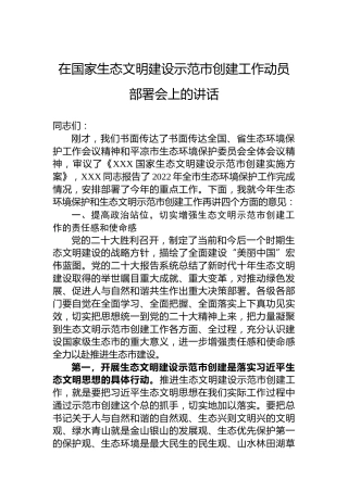 在国家生态文明建设示范市创建工作动员部署会上的讲话