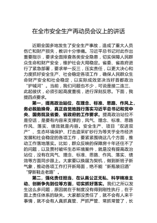 在全市安全生产再动员会议上的讲话