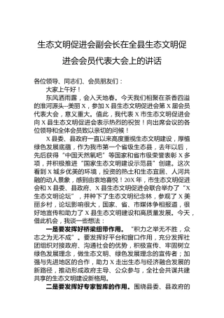 生态文明促进会副会长在全县生态文明促进会会员代表大会上的讲话