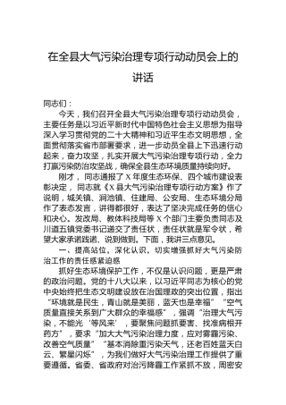 在全县大气污染治理专项行动动员会上的讲话