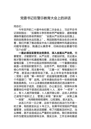 党委书记在警示教育大会上的讲话