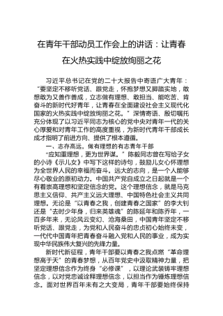 在青年干部动员工作会上的讲话：让青春在火热实践中绽放绚丽之花