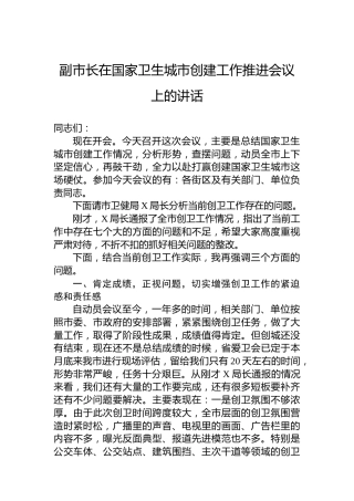 副市长在国家卫生城市创建工作推进会议上的讲话
