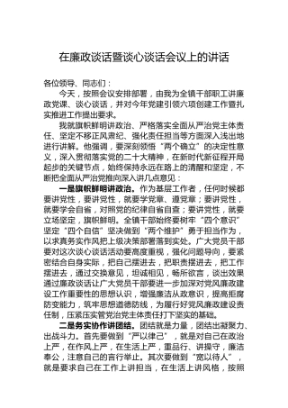 在廉政谈话暨谈心谈话会议上的讲话