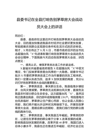 县委书记在全县打响告别茅草房大会战动员大会上的讲话
