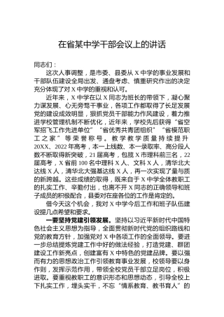 在省某中学干部会议上的讲话