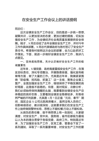 在安全生产工作会议上的讲话提纲