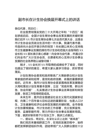 副市长在计生协会换届开幕式上的讲话