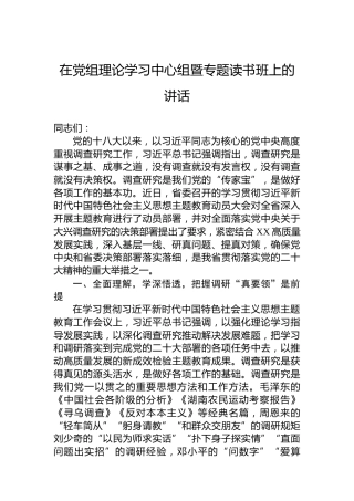 在党组理论学习中心组暨专题读书班上的讲话