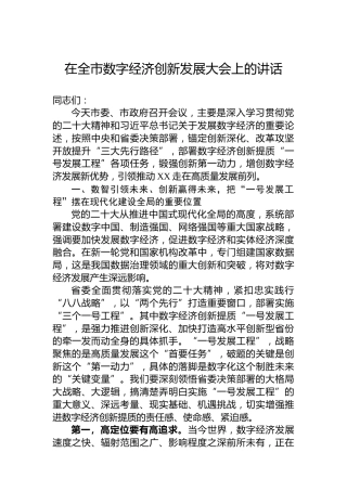 在全市数字经济创新发展大会上的讲话