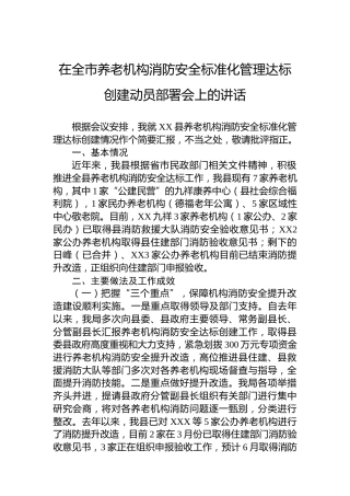 在全市养老机构消防安全标准化管理达标创建动员部署会上的讲话