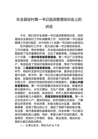 在全县驻村第一书记选派管理培训会上的讲话
