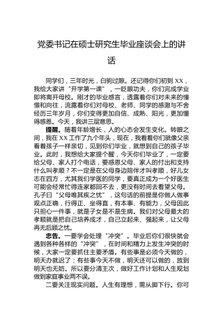 党委书记在硕士研究生毕业座谈会上的讲话