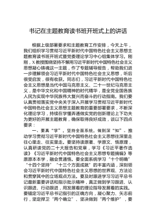 书记在主题教育读书班开班式上的讲话