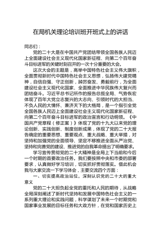在局机关理论培训班开班式上的讲话