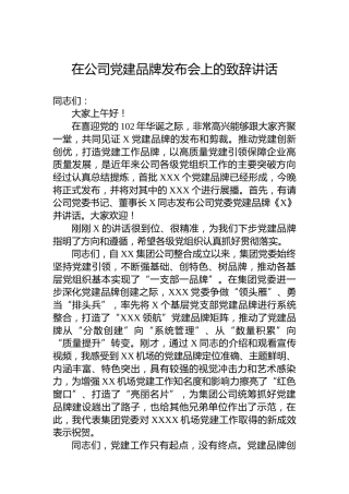 在公司党建品牌发布会上的致辞讲话